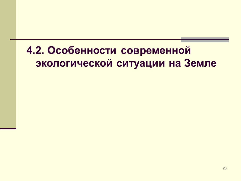 26 4.2. Особенности современной экологической ситуации на Земле